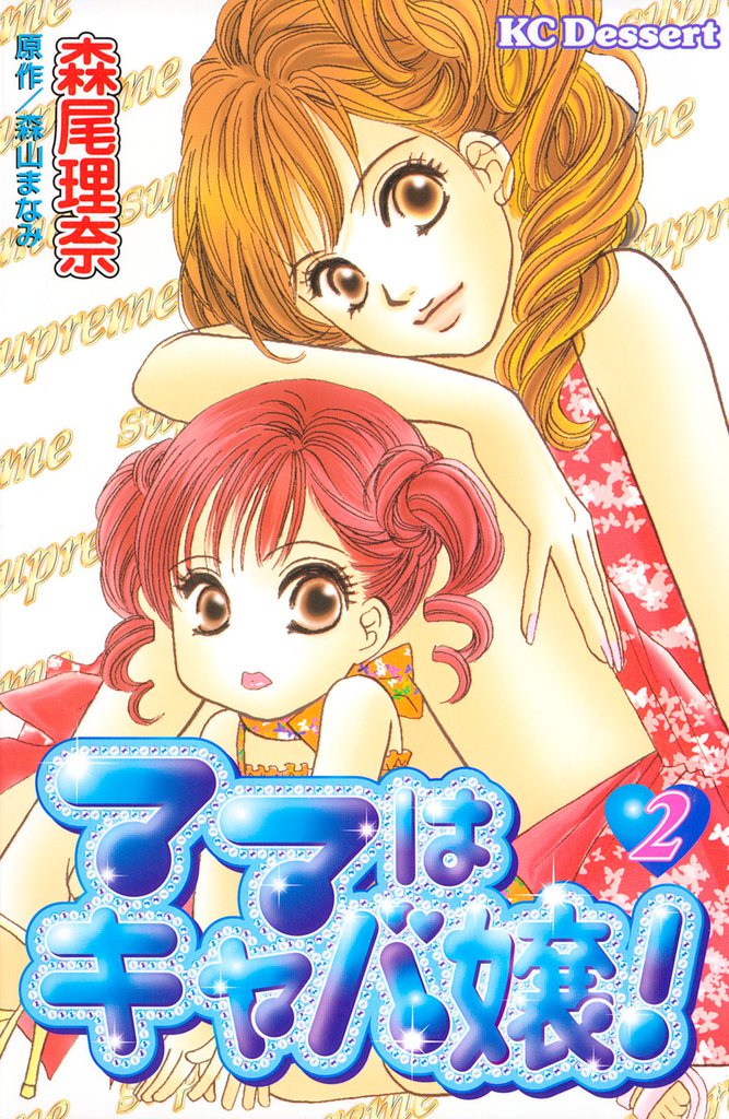 ママはキャバ嬢！（２）