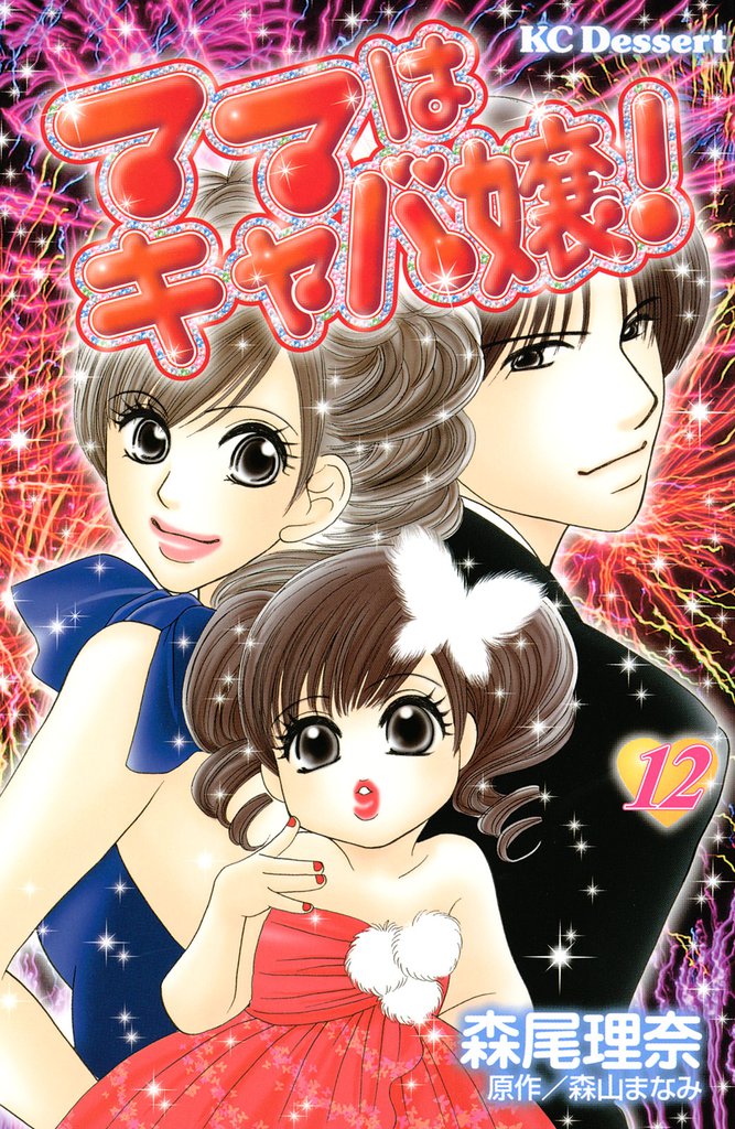 ママはキャバ嬢！ 12 冊セット 全巻