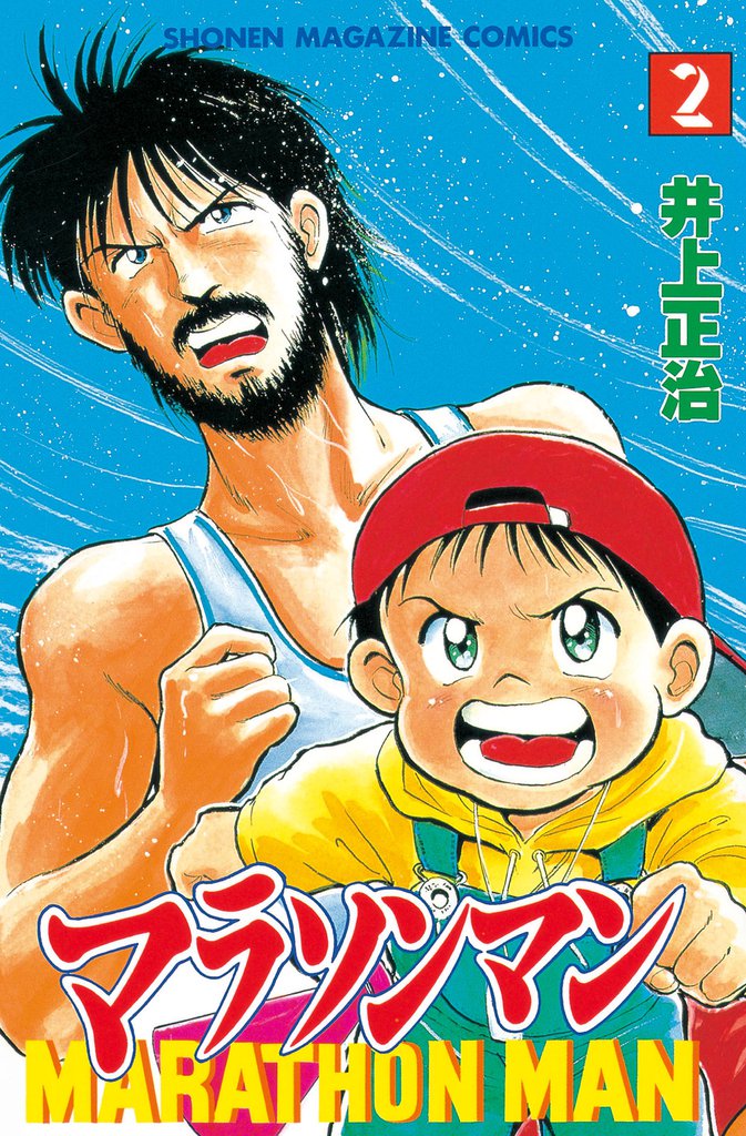 マラソンマン（２）