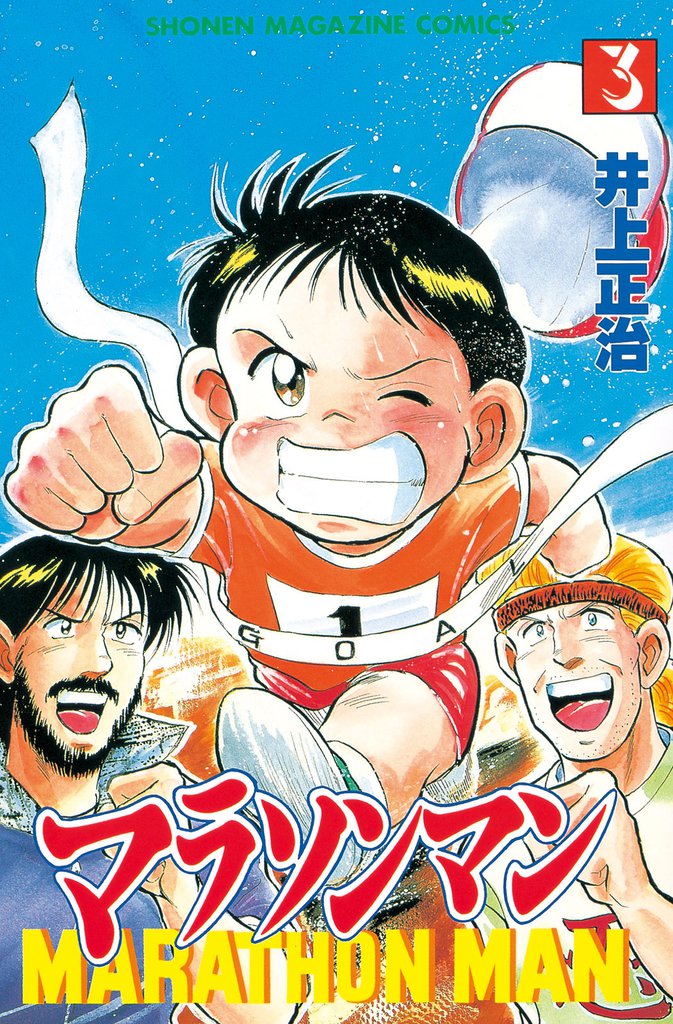 マラソンマン（３）