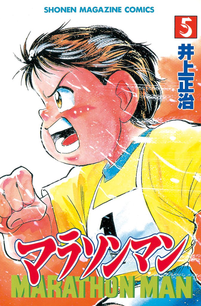 マラソンマン（５）