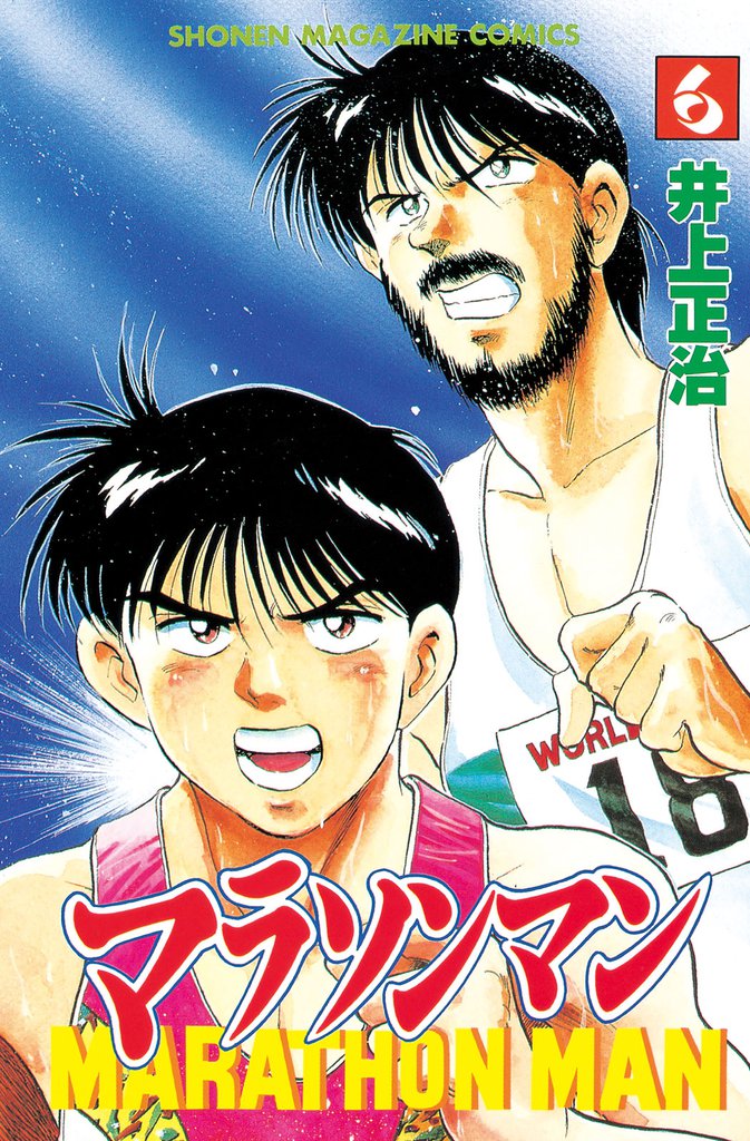 マラソンマン（６）