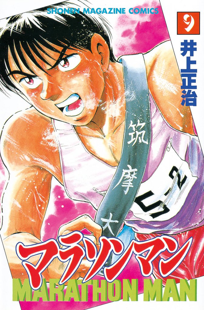 マラソンマン（９）