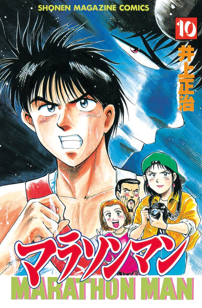 マラソンマン（１０）