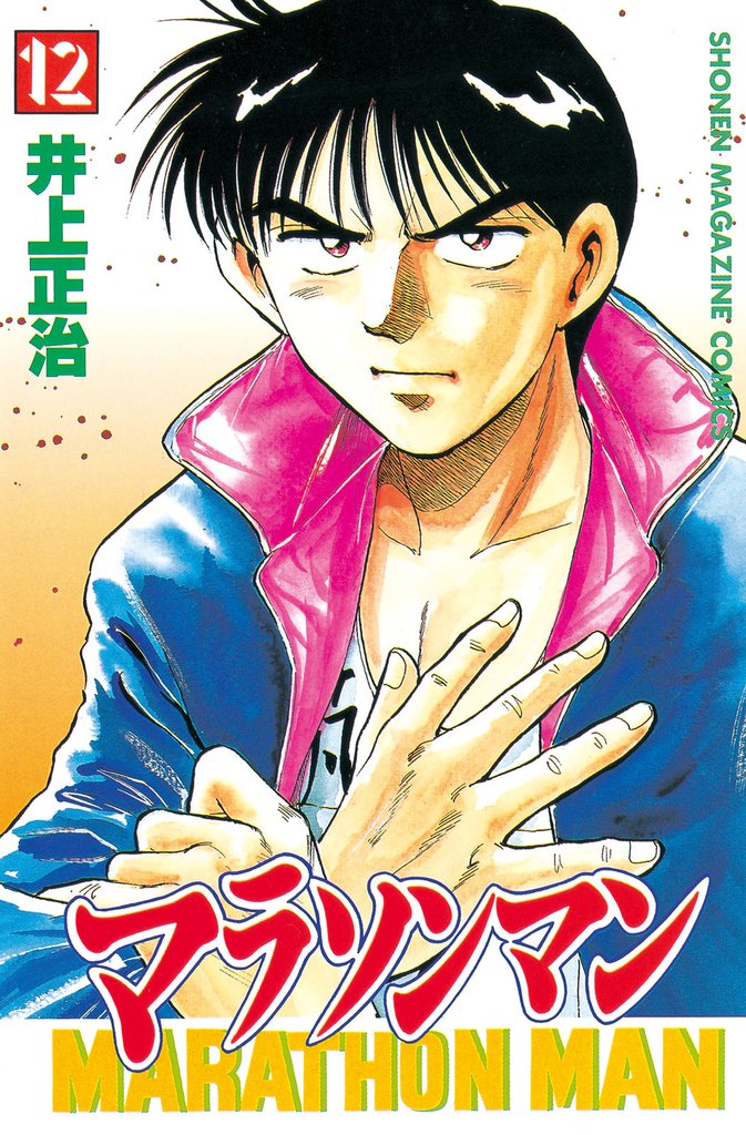マラソンマン（１２）