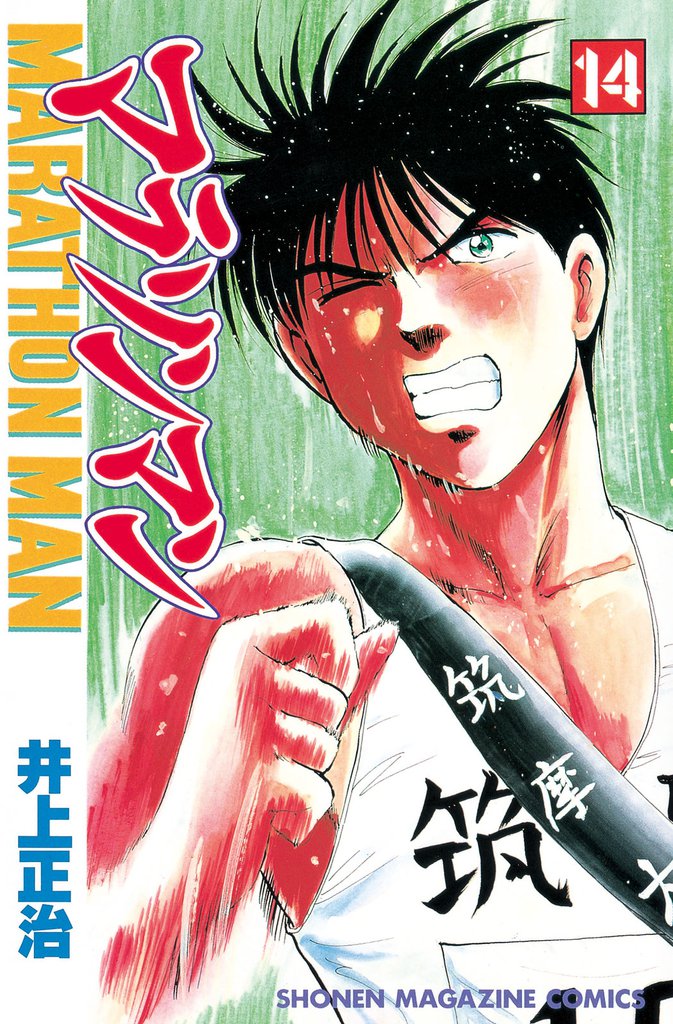 マラソンマン（１４）