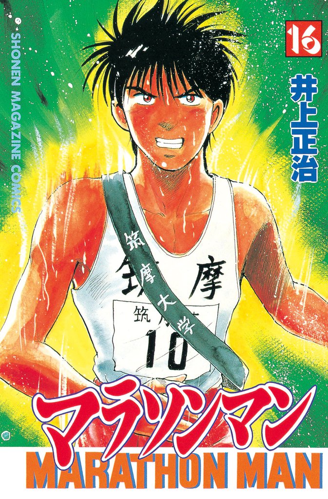 マラソンマン（１６）