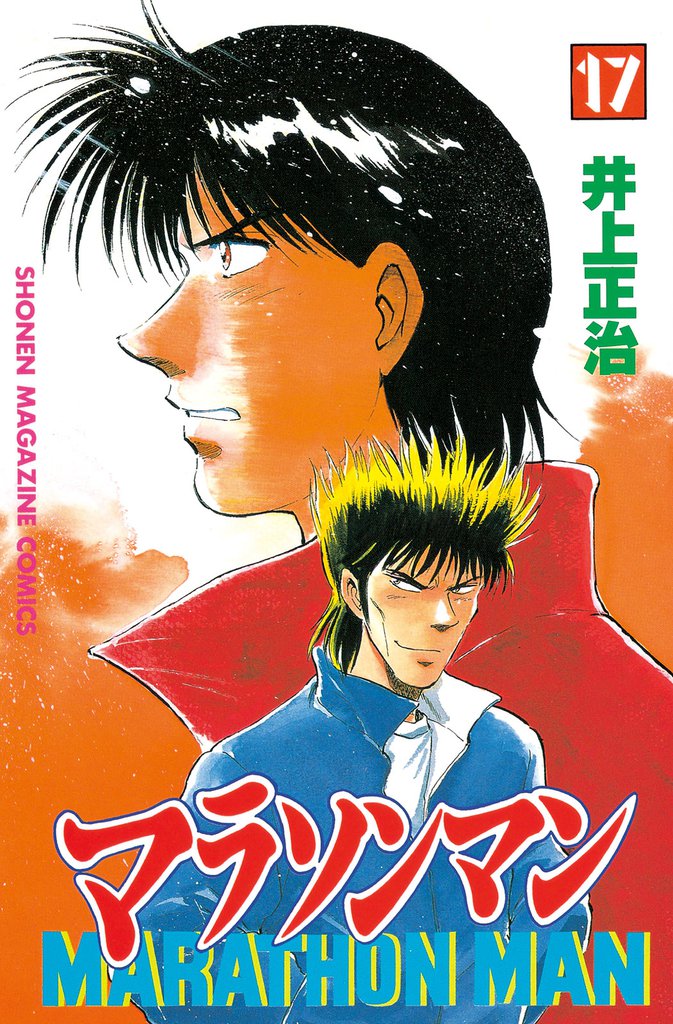 マラソンマン（１７）