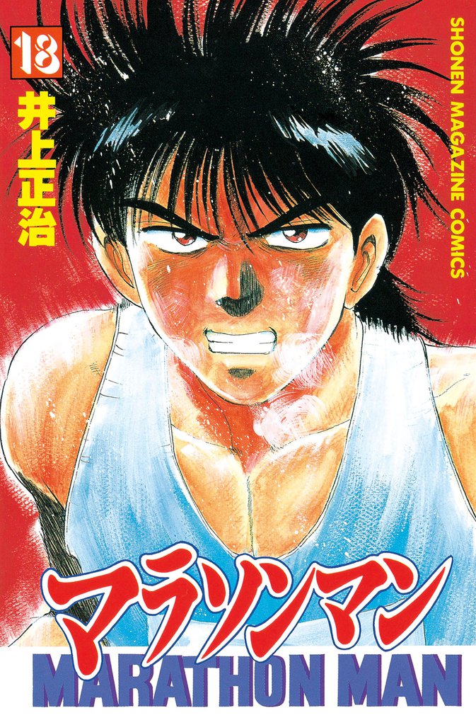 マラソンマン（１８）