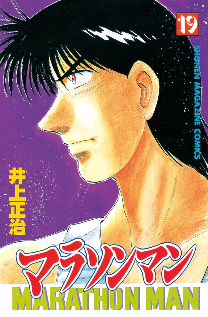 マラソンマン 19 冊セット 全巻 | 漫画全巻ドットコム
