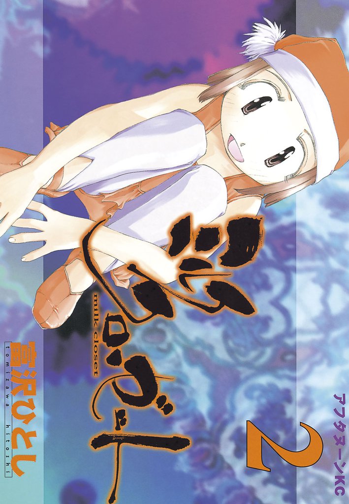 ミルク　クローゼット（２）