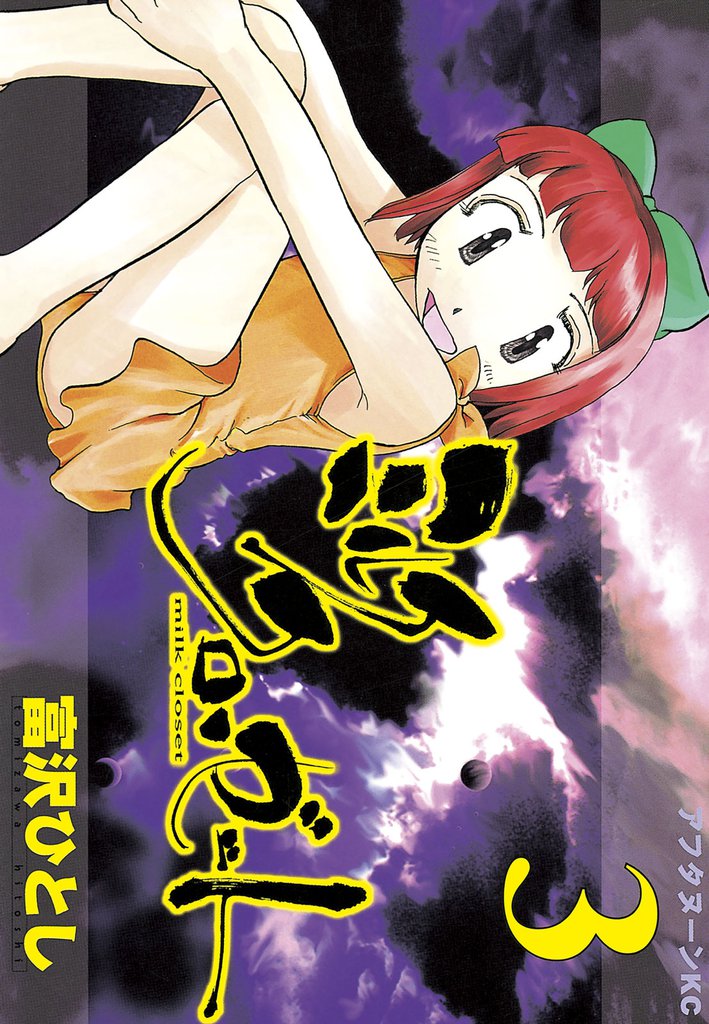 ミルク　クローゼット（３）