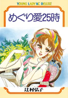 漫画 電子書籍 めぐり愛２５時 の表紙画像