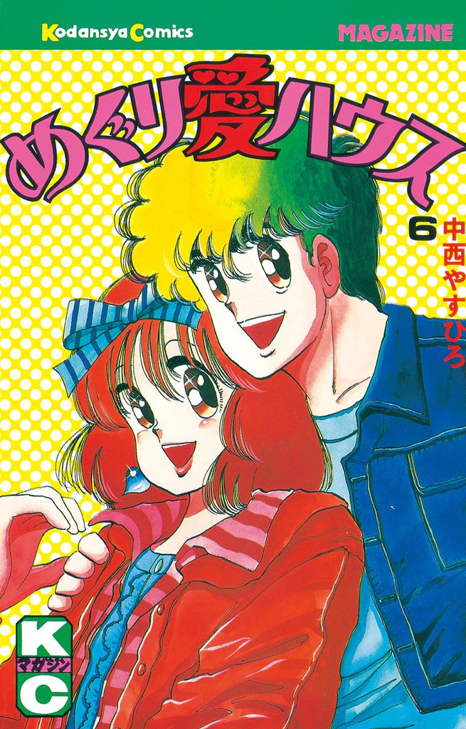 めぐり愛ハウス（６）
