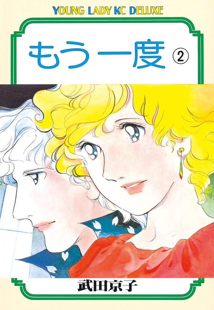 もう一度 2 冊セット 最新刊まで