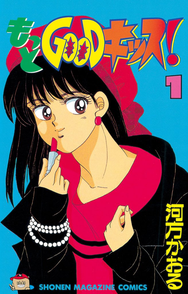 もっとＧＯＯＤキッス！（１）