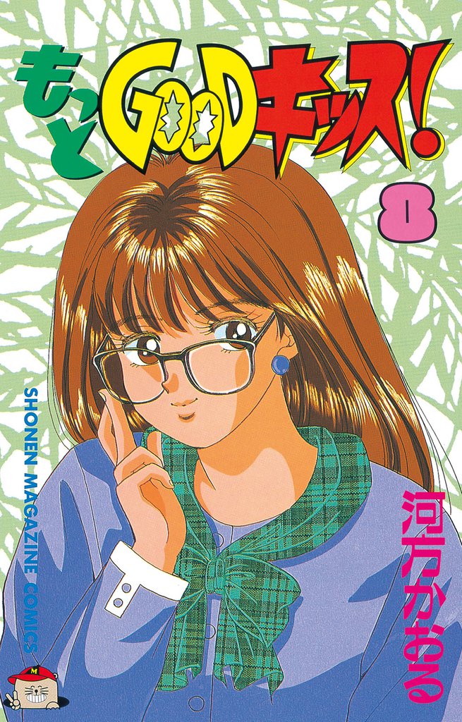 もっとＧＯＯＤキッス！（８）