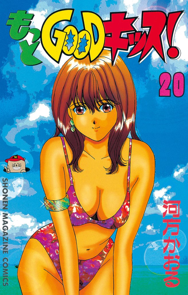 もっとＧＯＯＤキッス！ 20 冊セット 全巻