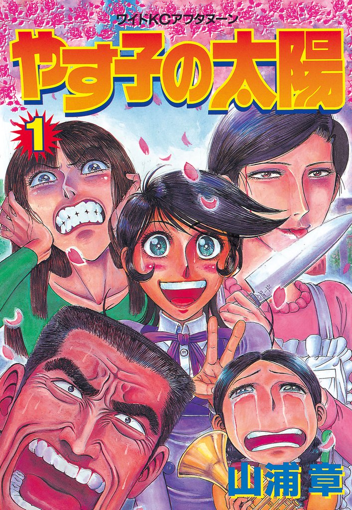 やす子の太陽（１）
