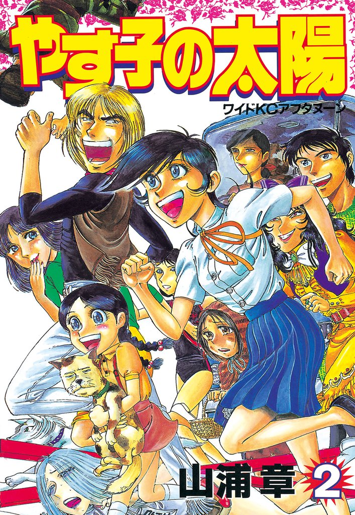 やす子の太陽（２）