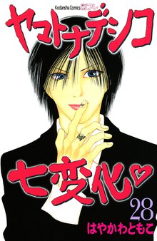 漫画 電子書籍 ヤマトナデシコ七変化　完全版 の表紙画像