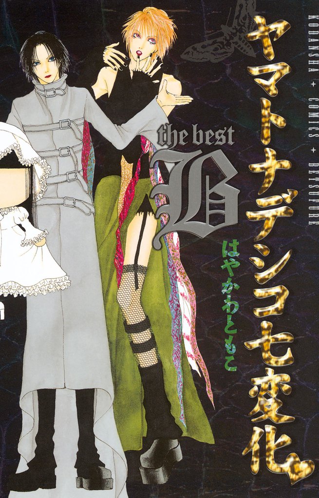 ヤマトナデシコ七変化　The best　B
