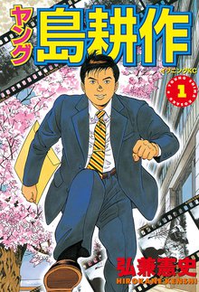 マンガ 電子書籍 ヤング 島耕作 の表紙画像