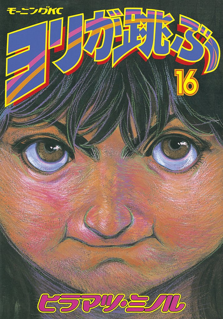 ヨリが跳ぶ（１６）