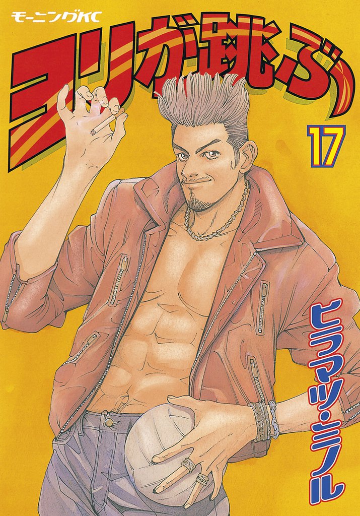 ヨリが跳ぶ（１７）