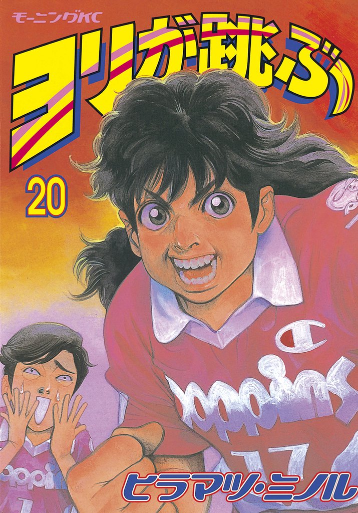 ヨリが跳ぶ 20 冊セット 全巻