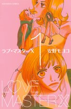 マンガ 電子書籍 ラブ・マスターＸ の表紙画像