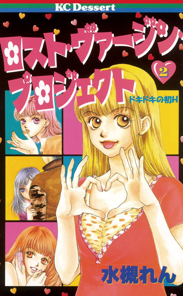ロスト・ヴァージン・プロジェクト（２）