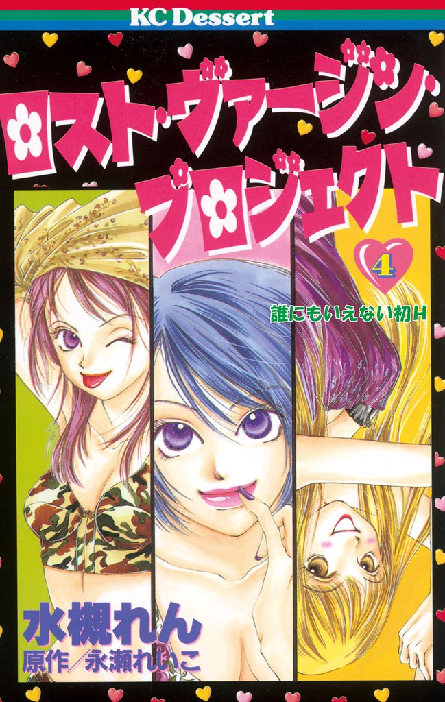 ロスト・ヴァージン・プロジェクト（４）