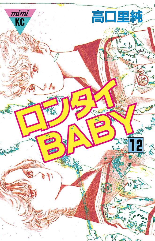 ロンタイＢＡＢＹ（１２）