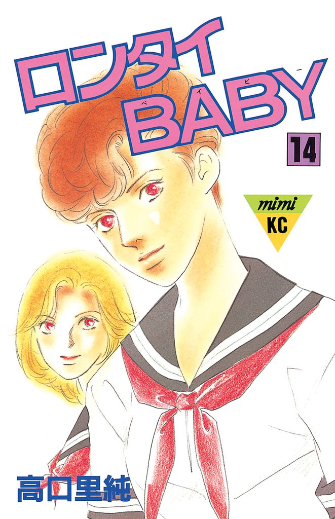 ロンタイＢＡＢＹ（１４）
