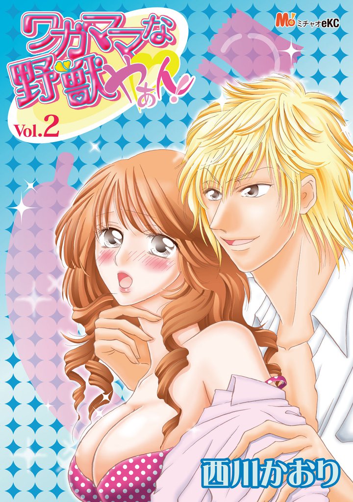 ワガママな野獣　やぁん！ 2 冊セット 全巻