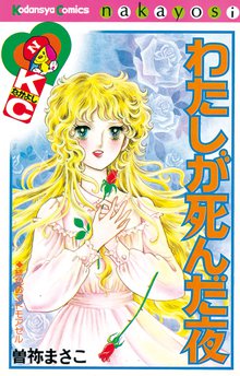 マンガ 電子書籍 わたしが死んだ夜 の表紙画像