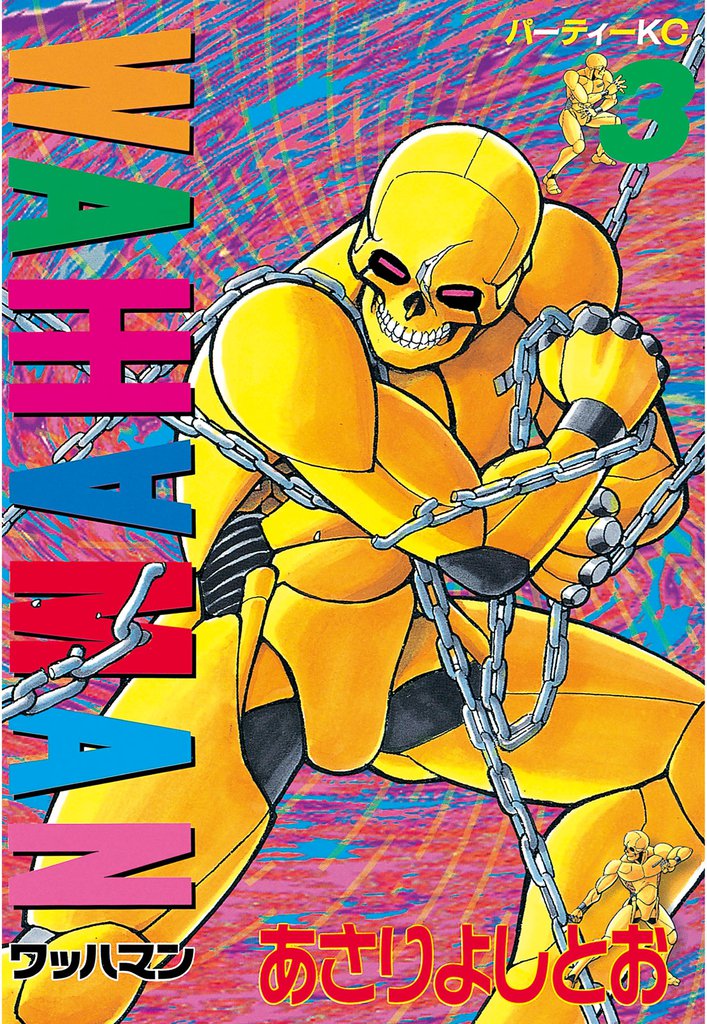 ワッハマン（３）