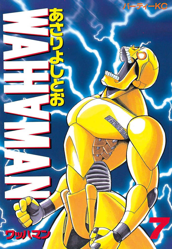 ワッハマン（７）