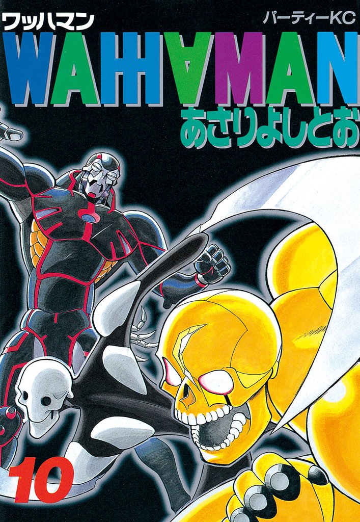 ワッハマン（１０）