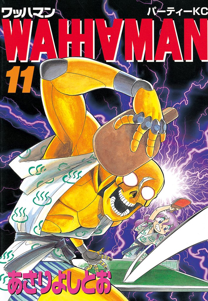 ワッハマン（１１）