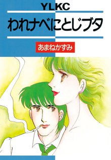 マンガ 電子書籍 われナベにとじブタ の表紙画像