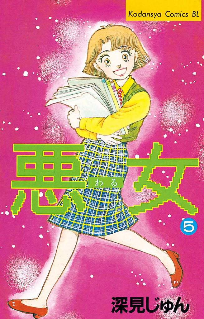 悪女（わる）（５）