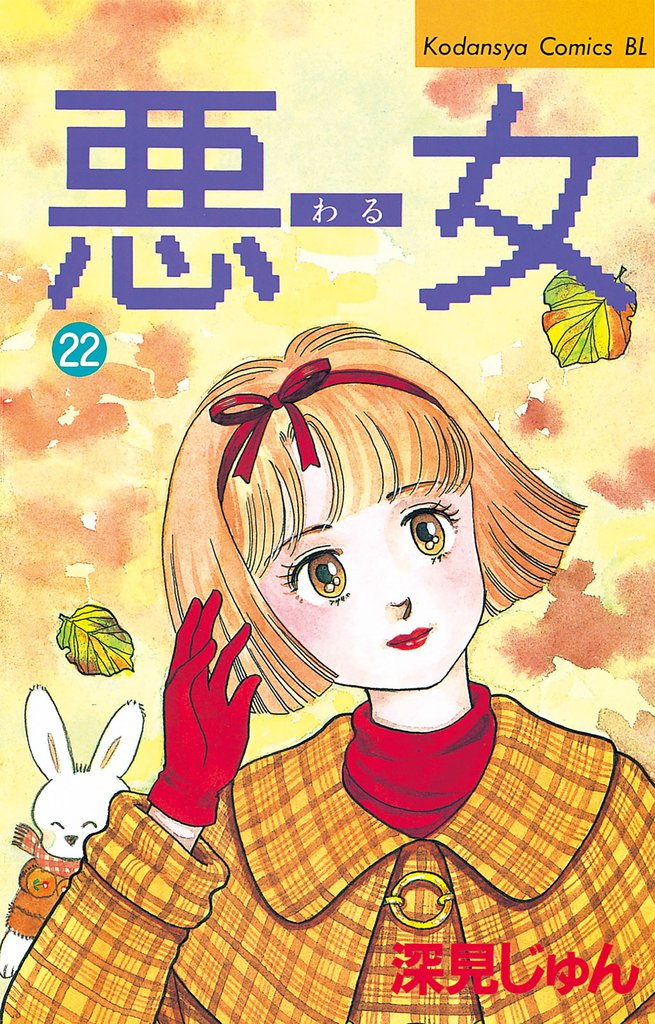 悪女（わる）（２２）