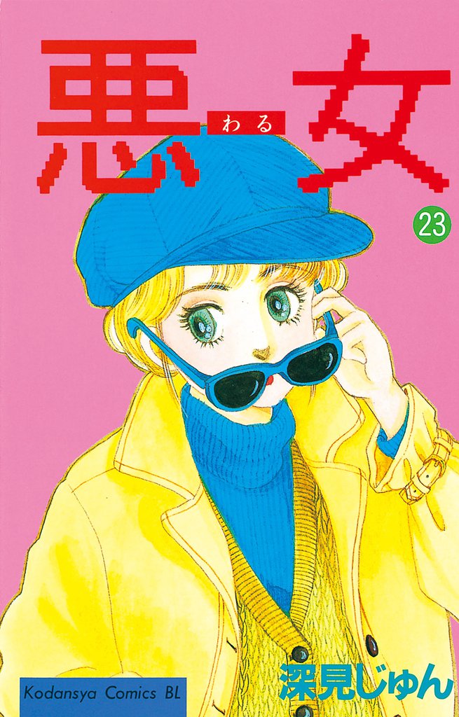 悪女（わる）（２３）