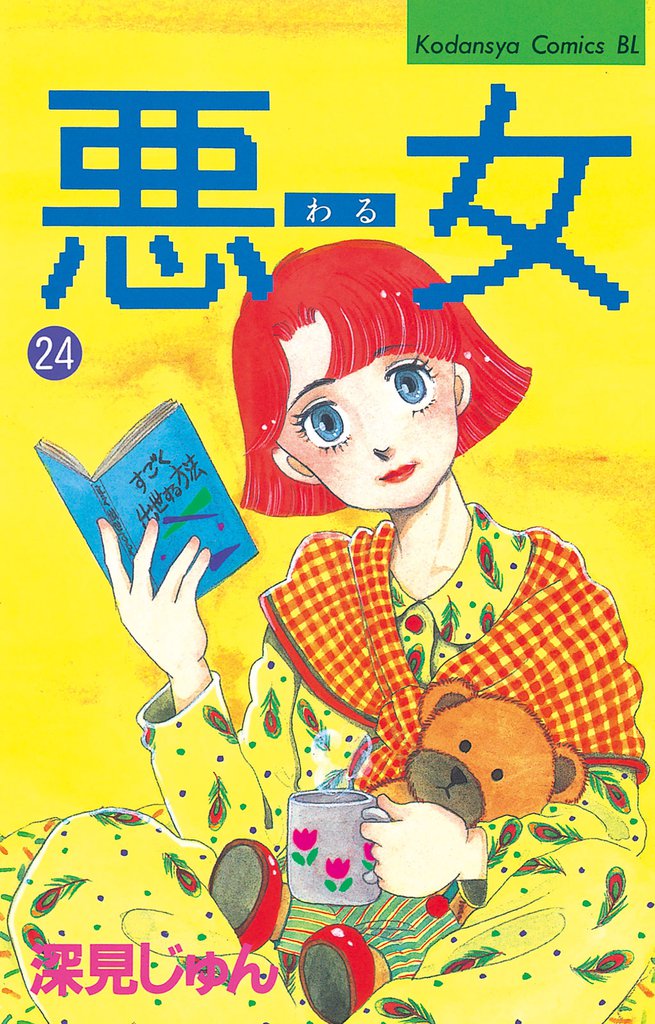 悪女（わる）（２４）