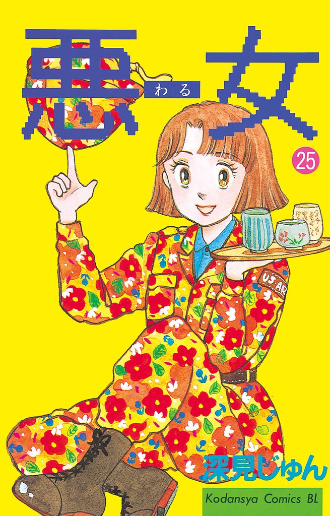 悪女（わる）（２５）