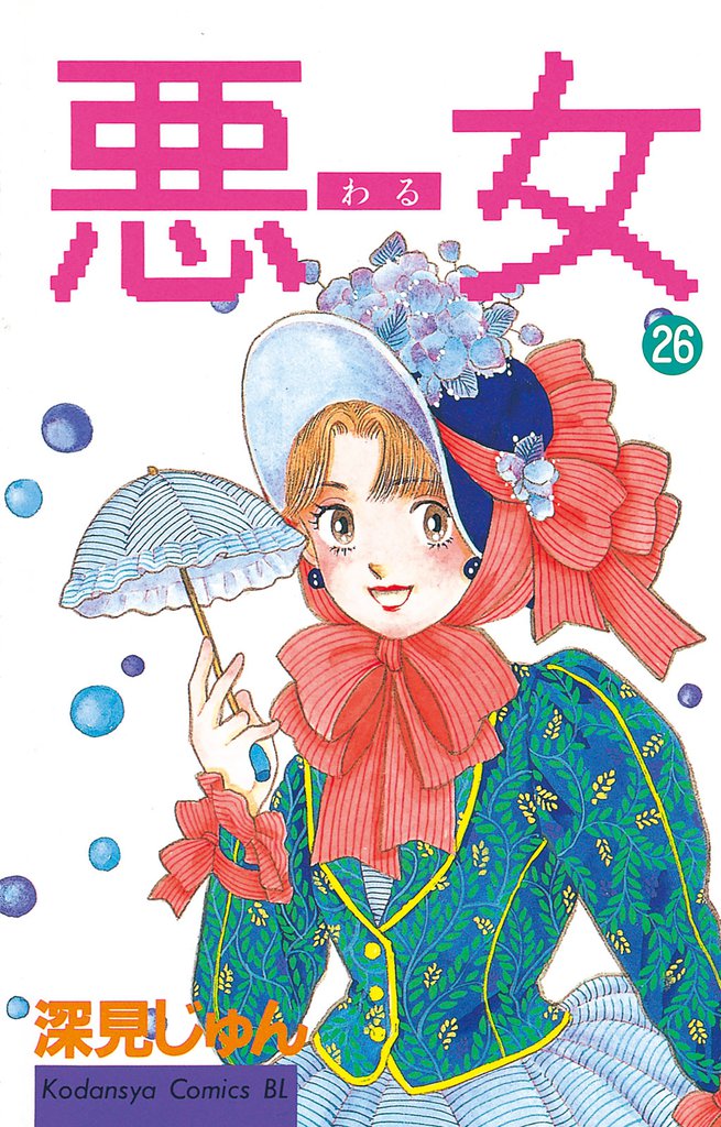 悪女（わる）（２６）