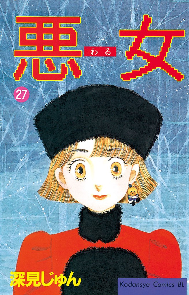 悪女（わる）（２７）