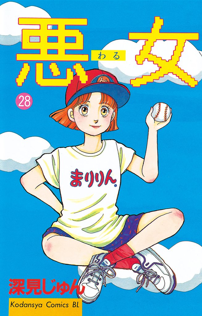 悪女（わる）（２８）